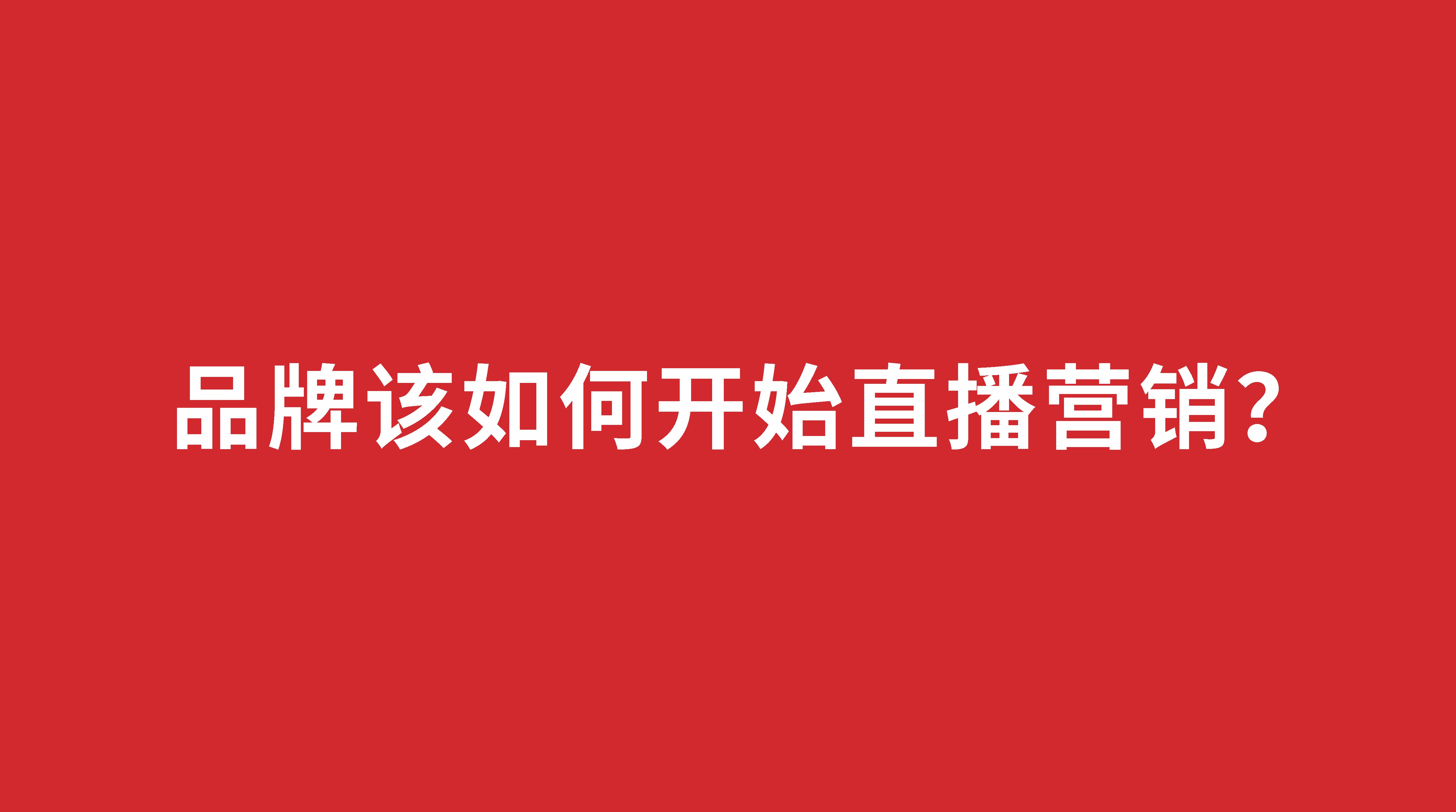 品牌該如何開始直播營銷？