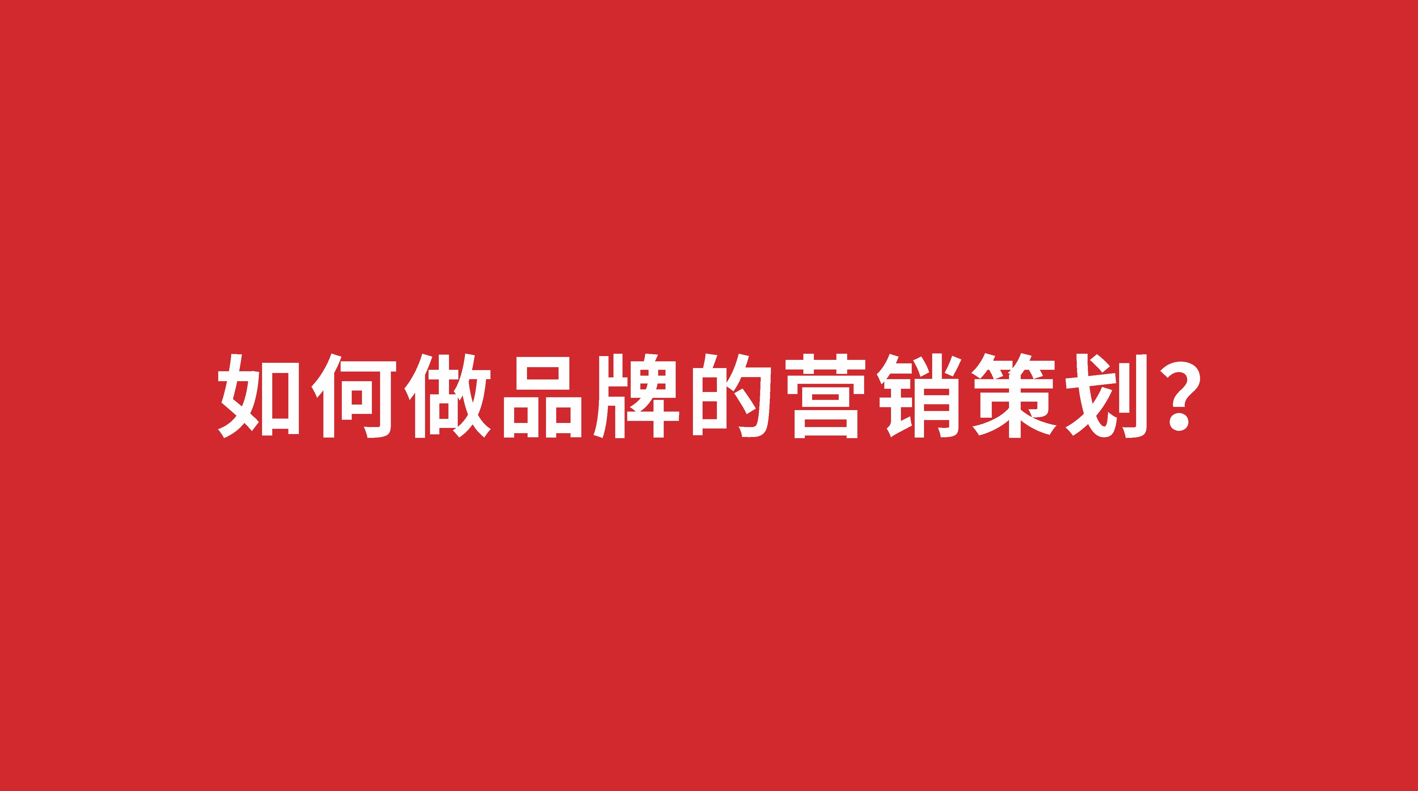 如何做品牌的營銷策劃？