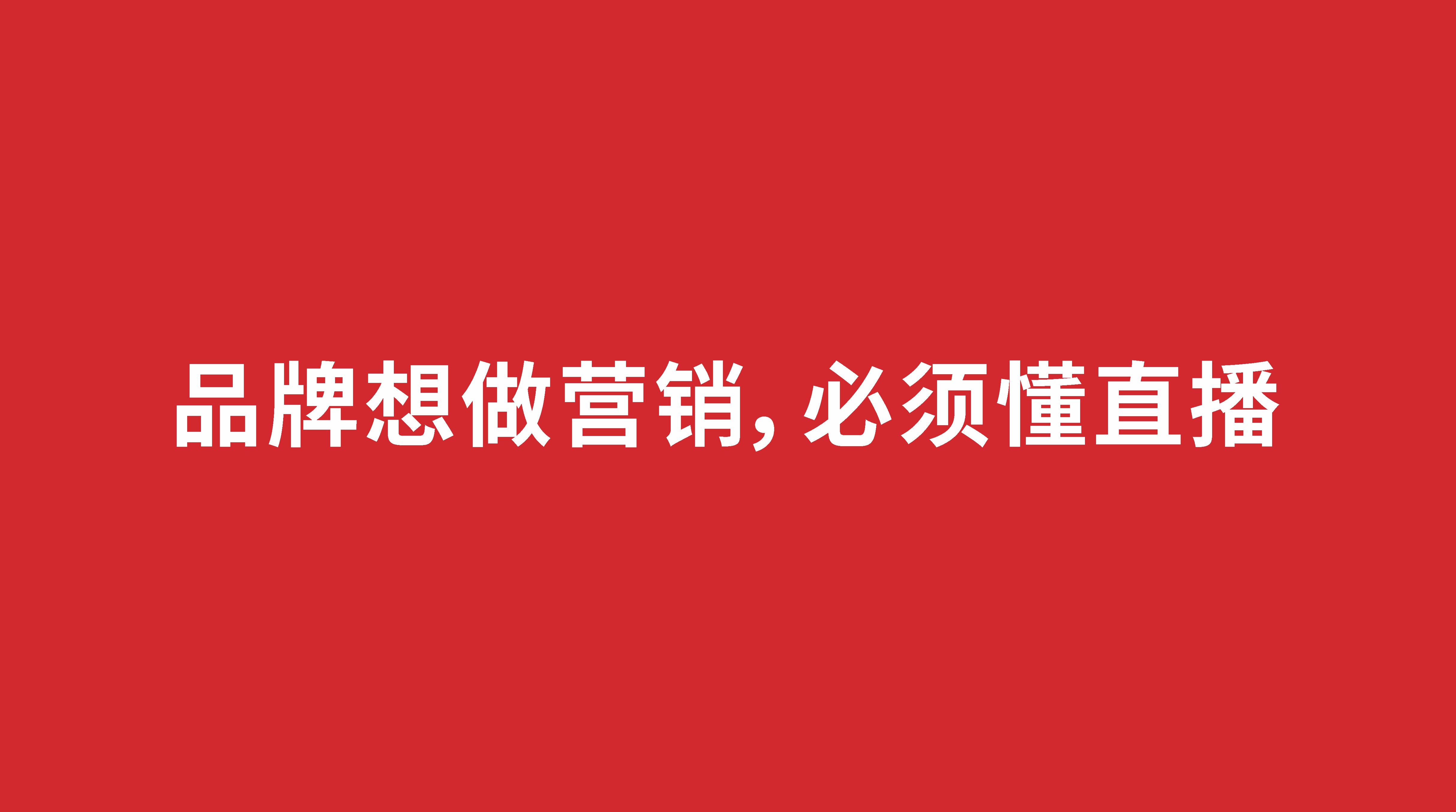 品牌想做營銷，必須懂直播