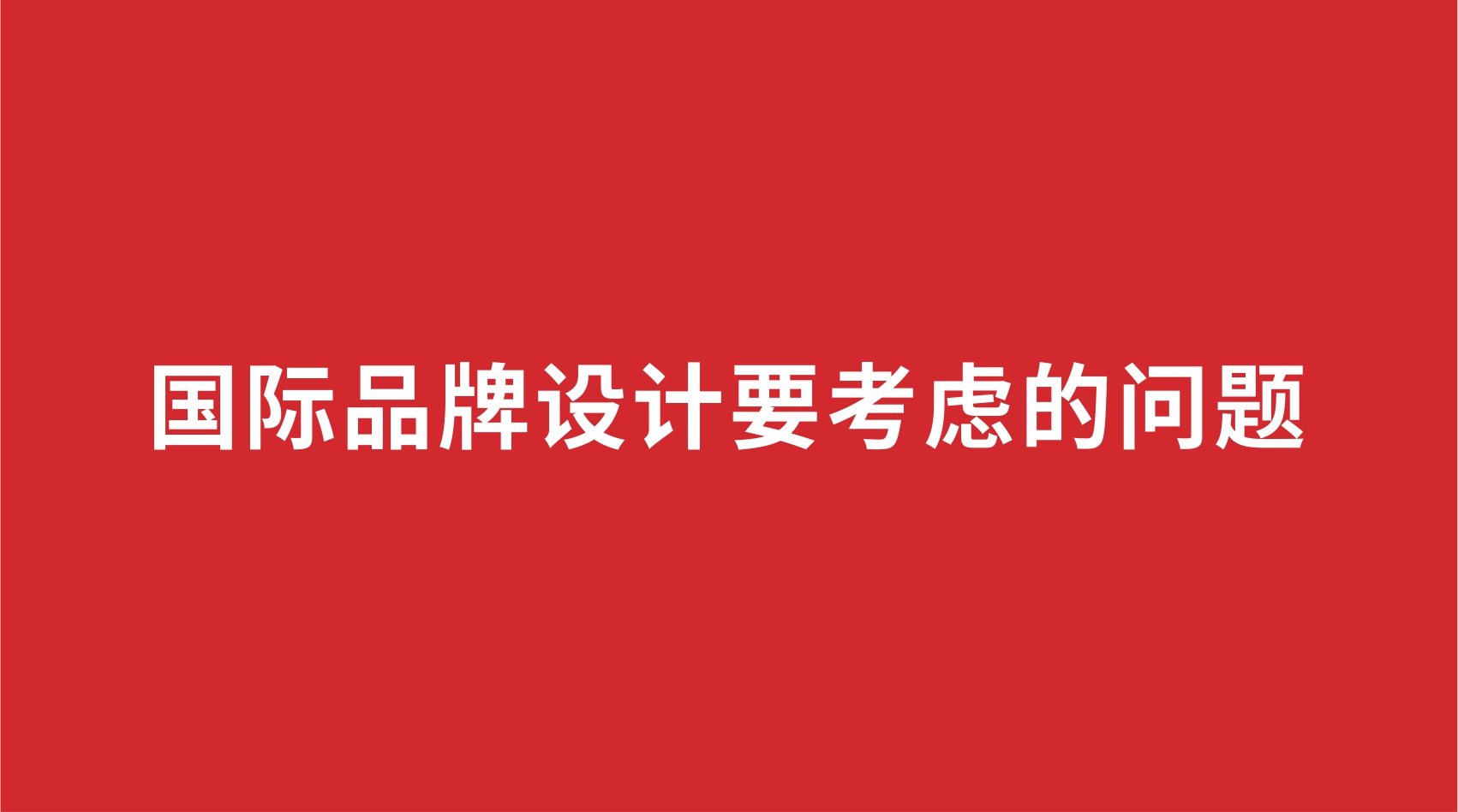 14品牌設(shè)計(jì) | 國(guó)際品牌設(shè)計(jì)要考慮的問題