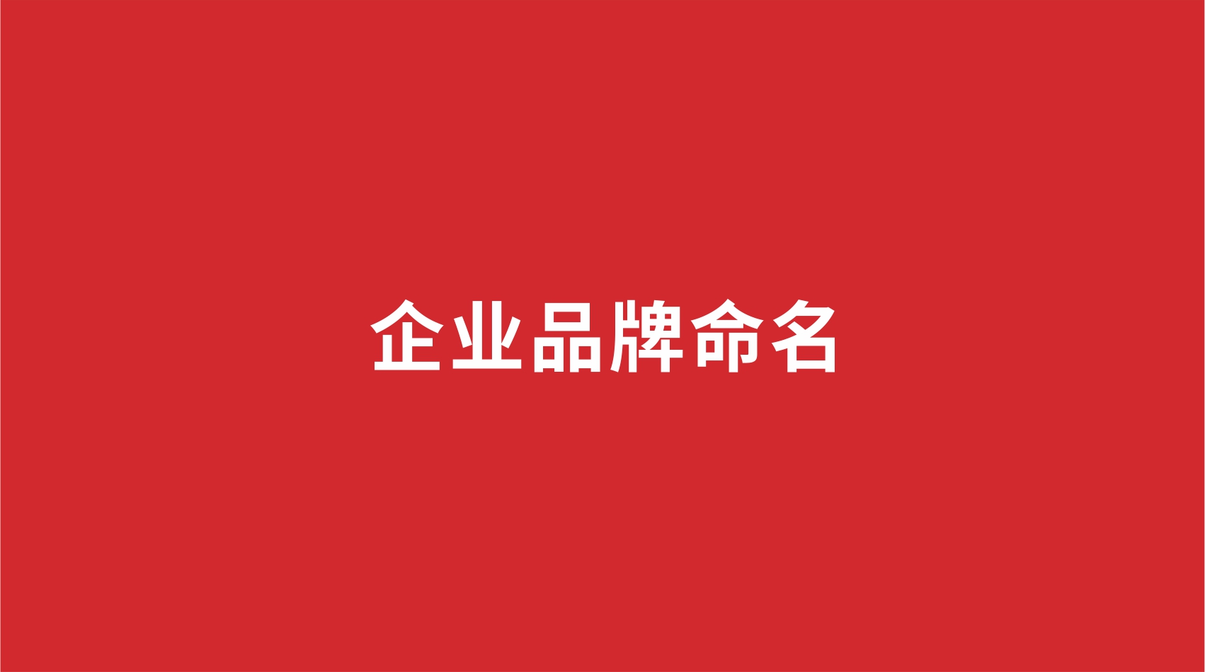 企業(yè)品牌如何命名？