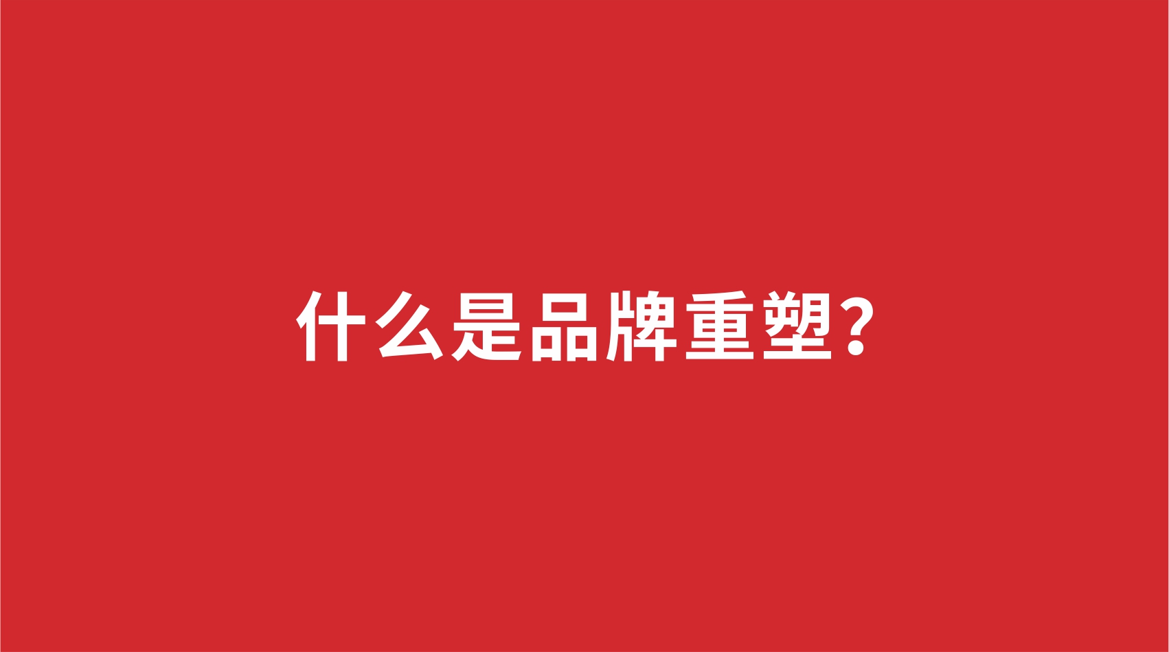 18品牌設(shè)計(jì) | 什么是品牌重塑？