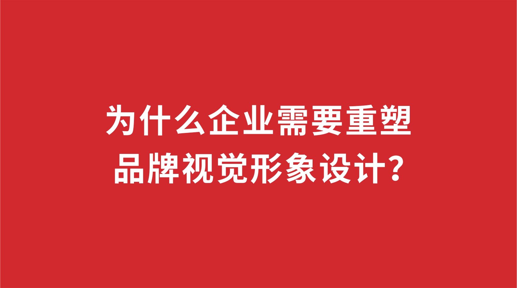 19品牌設(shè)計 | 為什么企業(yè)需要重塑品牌視覺形象設(shè)計？