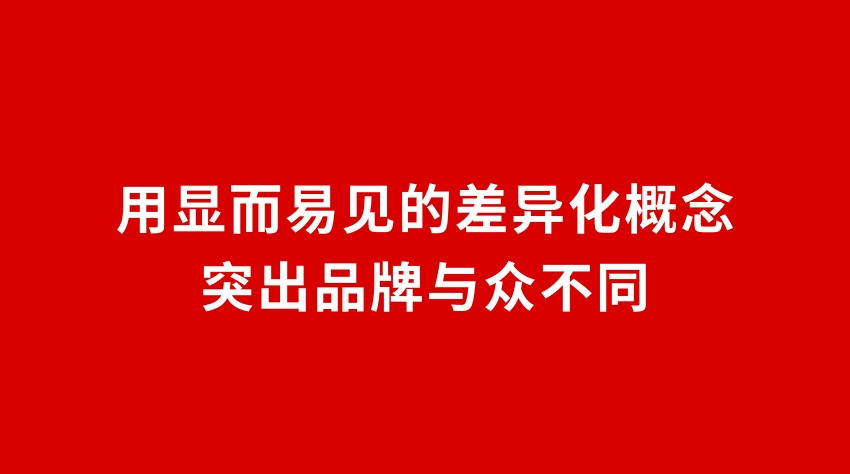 23品牌設(shè)計 | 用顯而易見的差異化概念突出品牌與眾不同
