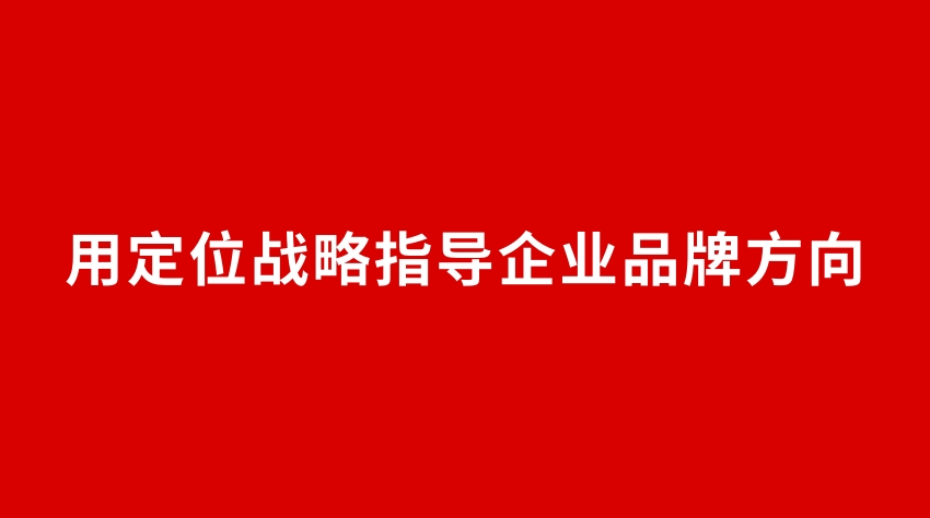 22品牌設(shè)計 | 用定位戰(zhàn)略指導(dǎo)企業(yè)品牌方向