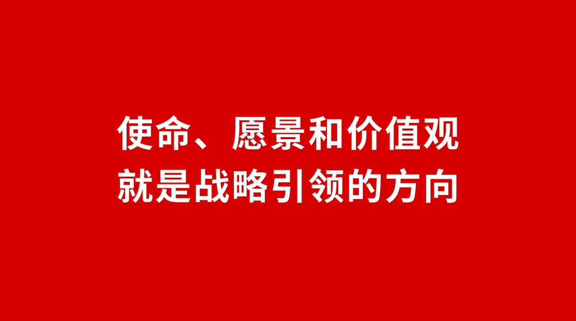 24品牌設(shè)計 | 使命、愿景和價值觀就是戰(zhàn)略引領(lǐng)的方向