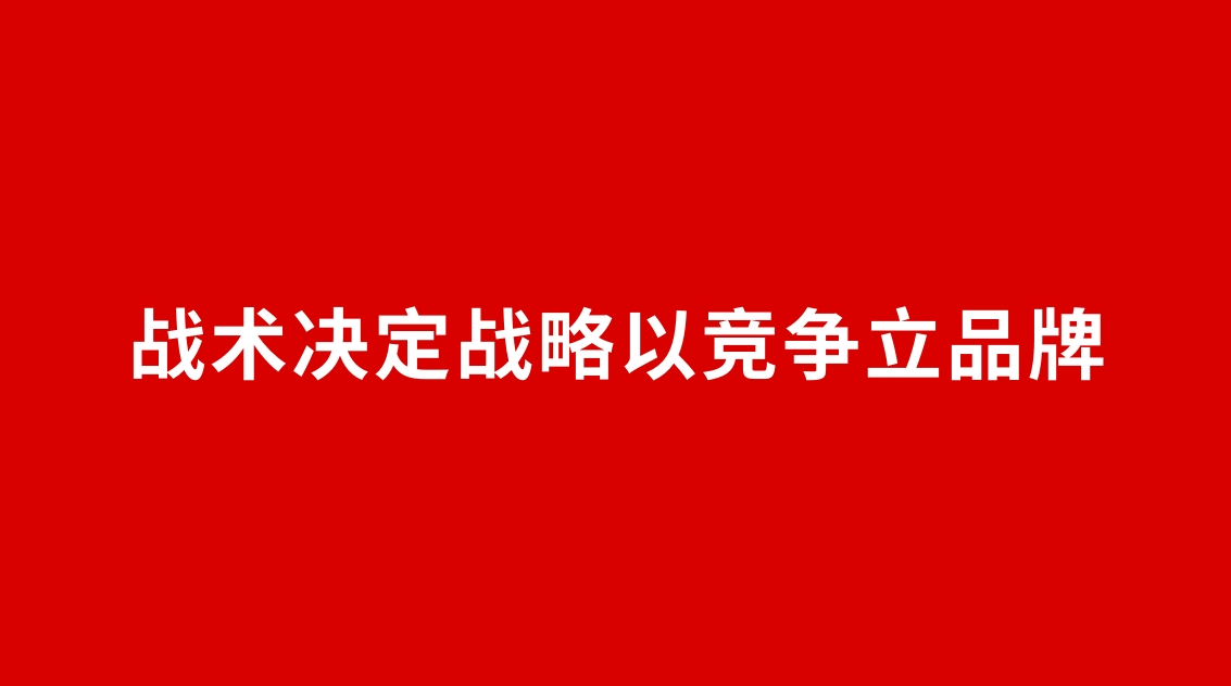 25品牌設(shè)計 | 戰(zhàn)術(shù)決定戰(zhàn)略以競爭立品牌